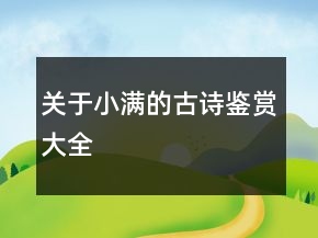 關于小滿的古詩鑒賞大全