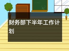 財務(wù)部下半年工作計劃