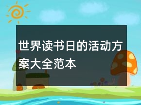 世界讀書日的活動方案大全范本