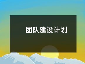 團(tuán)隊(duì)建設(shè)計(jì)劃