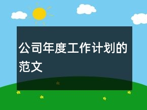 公司年度工作計(jì)劃的范文