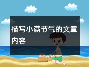 描寫小滿節(jié)氣的文章內(nèi)容