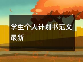 學(xué)生個(gè)人計(jì)劃書范文最新
