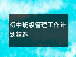 初中班級管理工作計(jì)劃精選
