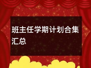 班主任學(xué)期計(jì)劃合集匯總