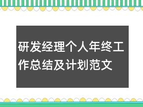 研發(fā)經理個人年終工作總結及計劃范文模板