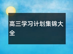 高三學習計劃集錦大全