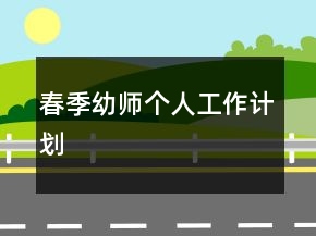春季幼師個(gè)人工作計(jì)劃