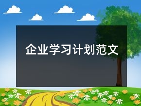 企業(yè)學習計劃范文