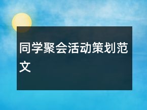 同學聚會活動策劃范文