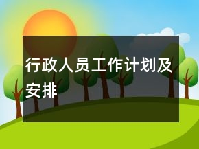 行政人員工作計(jì)劃及安排