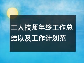 工人技師年終工作總結(jié)以及工作計劃范文