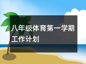 八年級體育第一學(xué)期工作計(jì)劃