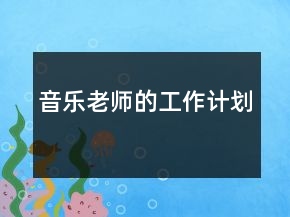 音樂老師的工作計劃