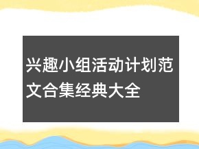 興趣小組活動(dòng)計(jì)劃范文合集經(jīng)典大全