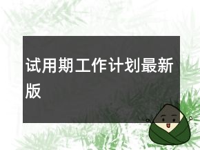 試用期工作計(jì)劃最新版