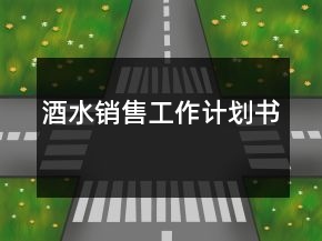 酒水銷售工作計劃書
