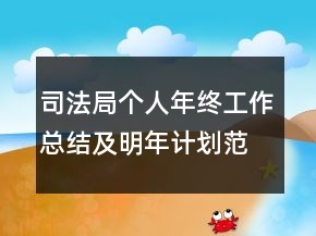 司法局個(gè)人年終工作總結(jié)及明年計(jì)劃范文精選