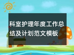 科室護(hù)理年度工作總結(jié)及計(jì)劃范文模板
