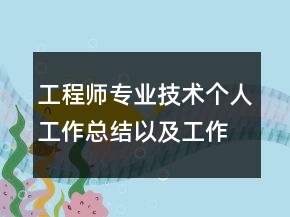 工程師專(zhuān)業(yè)技術(shù)個(gè)人工作總結(jié)以及工作計(jì)劃范文