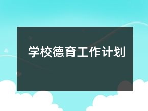 學(xué)校德育工作計(jì)劃