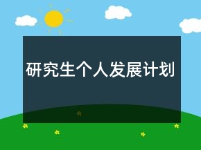 研究生個人發(fā)展計劃