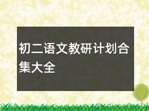 初二語(yǔ)文教研計(jì)劃合集大全