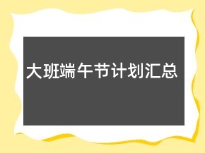 大班端午節(jié)計劃匯總