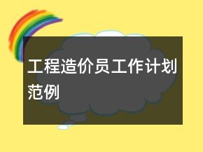 工程造價員工作計劃范例