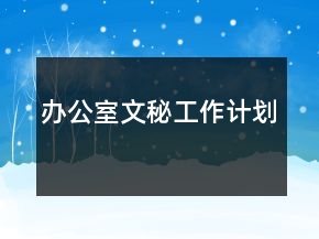 辦公室文秘工作計劃