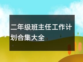 二年級班主任工作計劃合集大全
