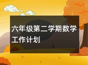 六年級第二學期數(shù)學工作計劃
