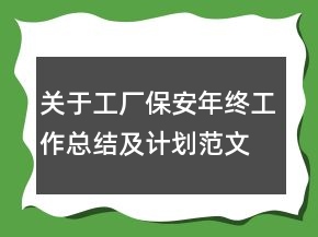 關于工廠保安年終工作總結及計劃范文精選