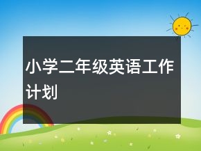 小學(xué)二年級英語工作計(jì)劃