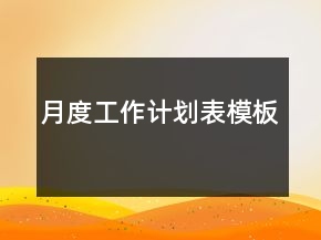 月度工作計(jì)劃表模板
