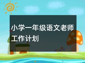 小學一年級語文老師工作計劃