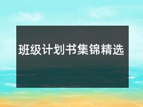 班級計(jì)劃書集錦精選