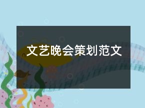 文藝晚會(huì)策劃范文