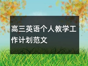 高三英語個(gè)人教學(xué)工作計(jì)劃范文