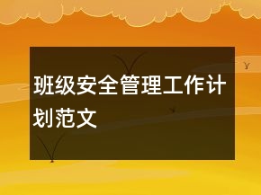 班級安全管理工作計(jì)劃范文