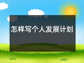 怎樣寫(xiě)個(gè)人發(fā)展計(jì)劃