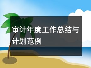 審計年度工作總結(jié)與計劃范例