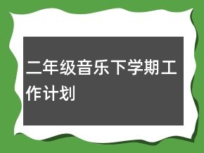 二年級(jí)音樂(lè)下學(xué)期工作計(jì)劃