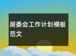 居委會(huì)工作計(jì)劃模板范文