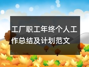 工廠職工年終個(gè)人工作總結(jié)及計(jì)劃范文模板