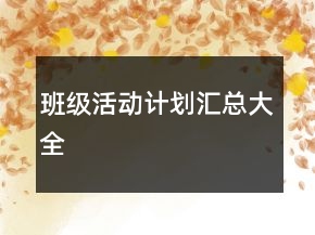 班級(jí)活動(dòng)計(jì)劃匯總大全