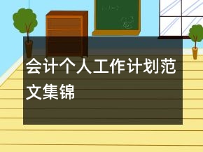 會(huì)計(jì)個(gè)人工作計(jì)劃范文集錦