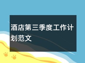 酒店第三季度工作計劃范文