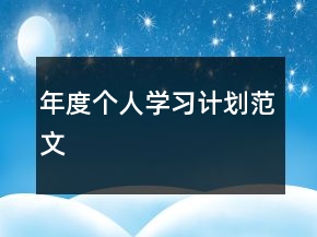 年度個人學(xué)習(xí)計劃范文