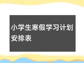 小學生寒假學習計劃安排表